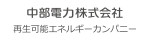 中部電力株式会社 再生可能エネルギーカンパニー