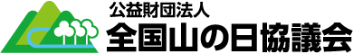 公益財団法人全国山の日協議会