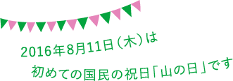 第1回山の日記念全国大会 長野県松本市上高地 8月11日祝日のイベント