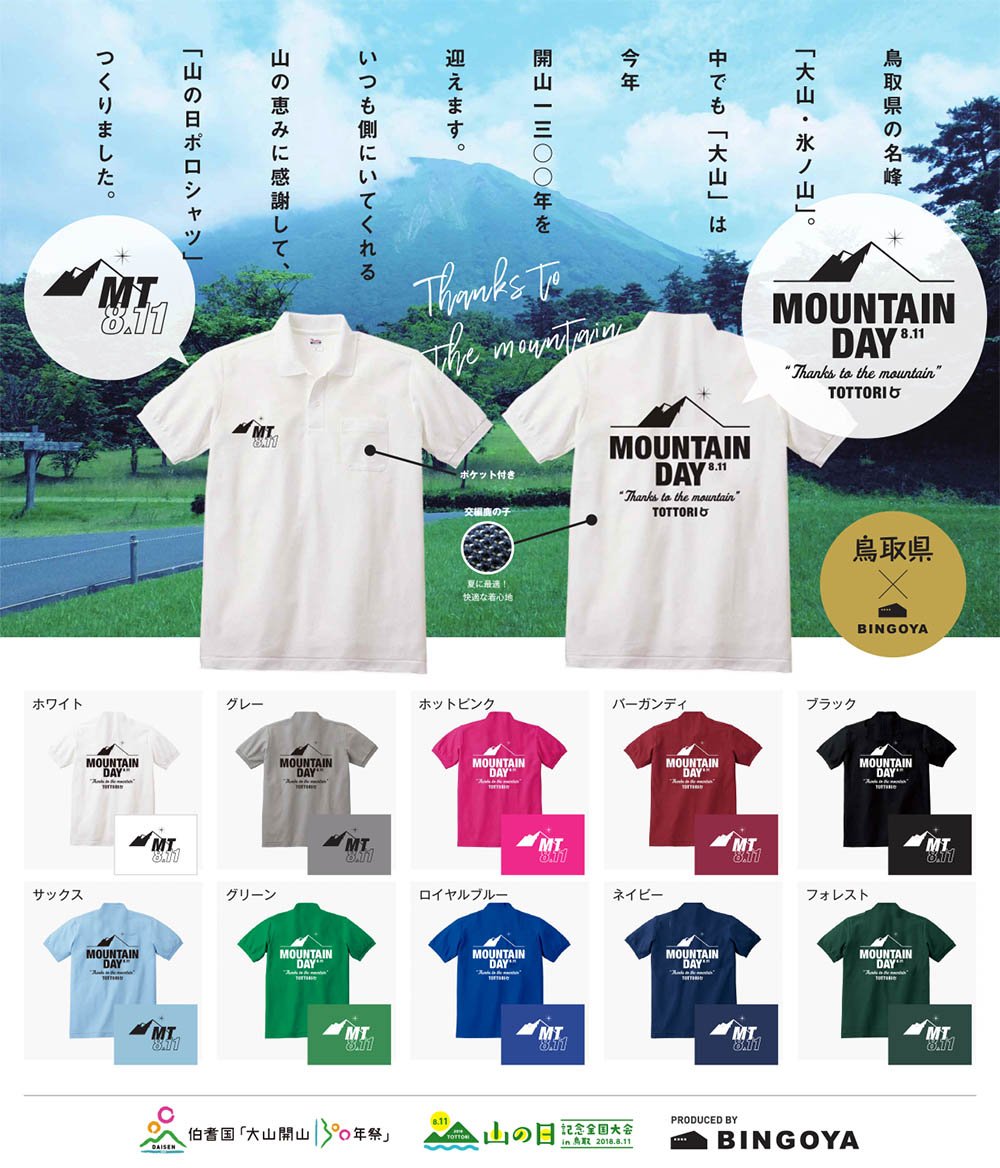 第3回山の日全国大会in鳥取 ポロシャツ販売開始チラシ