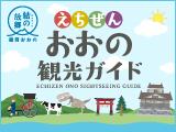 えちぜんおおの観光ガイド