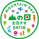 山の日