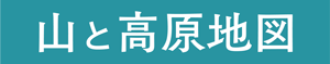 山と高原地図 株式会社昭文社