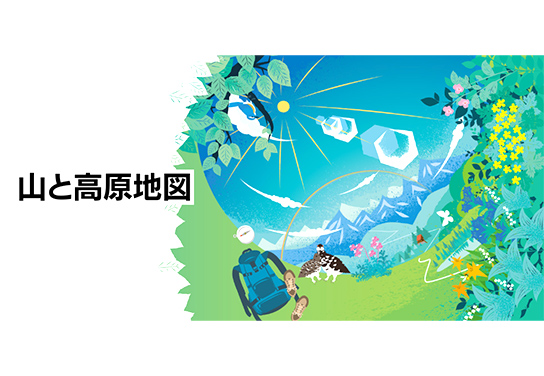 山と高原地図