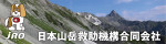 日本山岳救助機構合同会社